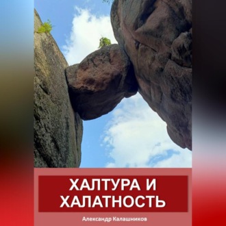 Халтура и халатность