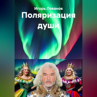 Поляризация души