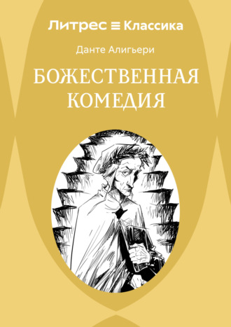 Божественная комедия