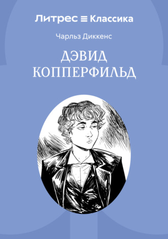 История Дэвида Копперфилда