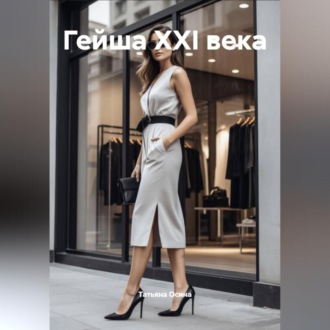 Гейша XXI века