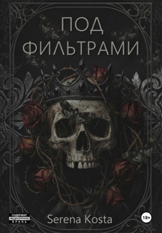 Под фильтрами