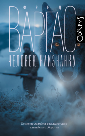 Человек наизнанку