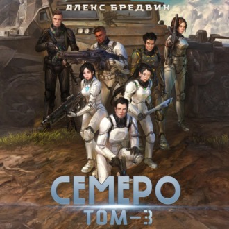 Семеро. Том 3