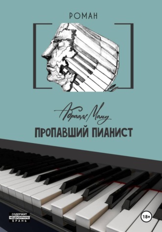 Пропавший Пианист