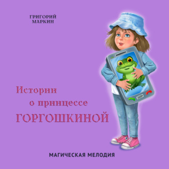 Истории о принцессе Горгошкиной. Магическая мелодия