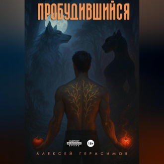 Пробудившийся: Дикий цветок