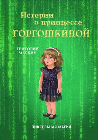 Истории о принцессе Горгошкиной. Пиксельная магия