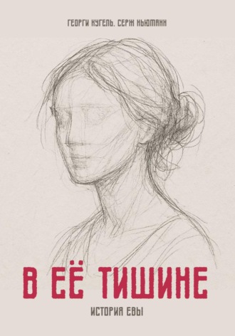 В ЕЁ ТИШИНЕ