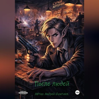После людей