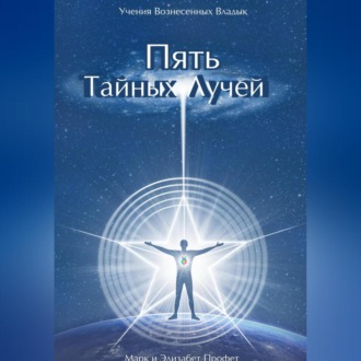 Пять Тайных Лучей
