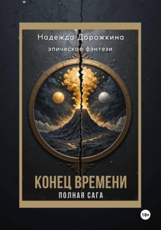 Конец времени. Полная Сага