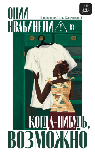 Когда-нибудь, возможно