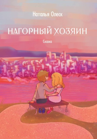 Нагорный хозяин