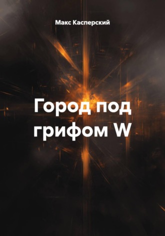 Город под грифом W