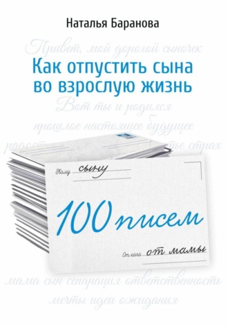 100 писем сыну