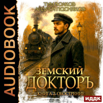 Земский докторъ. Книга 2. Обострение