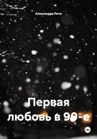 Первая любовь в 90-е