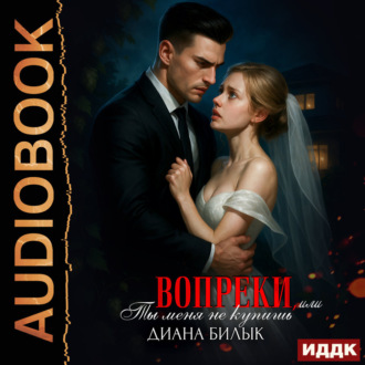 Вопреки, или Ты меня не купишь