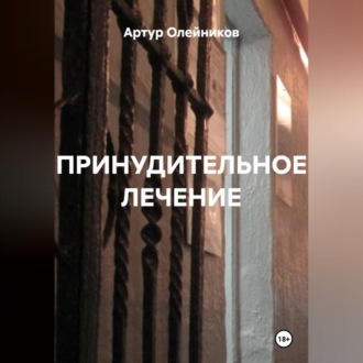 ПРИНУДИТЕЛЬНОЕ ЛЕЧЕНИЕ