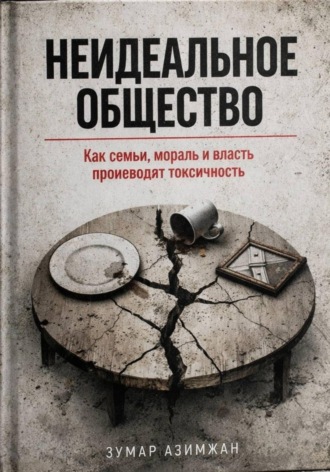 КАК СТРОИТЬ «НЕИДЕАЛЬНОЕ» ОБЩЕСТВО: ОТ СЕМЬИ ДО ОКРУЖЕНИЯ