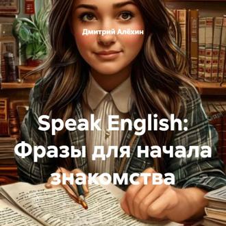 Speak English: Фразы для начала знакомства