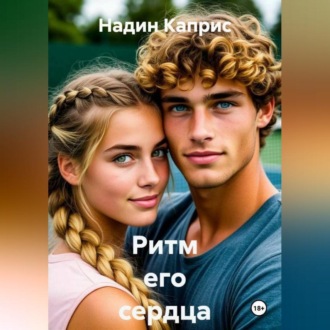 Ритм его сердца