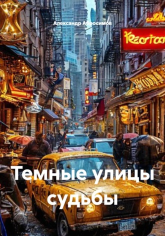 Темные улицы судьбы