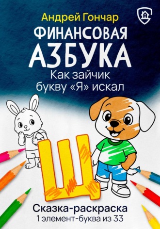 Финансовая азбука. Сказка-раскраска "Как зайчик букву "Я" искал". Буква "Щ"