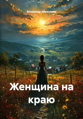 Женщина на краю