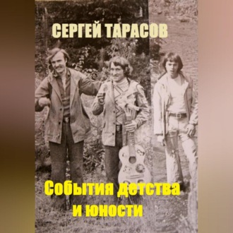 События детства и юности