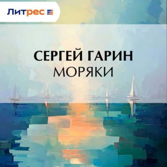 Моряки