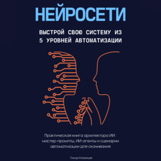 Нейросети. Выстрой свою систему из 5 уровней автоматизации