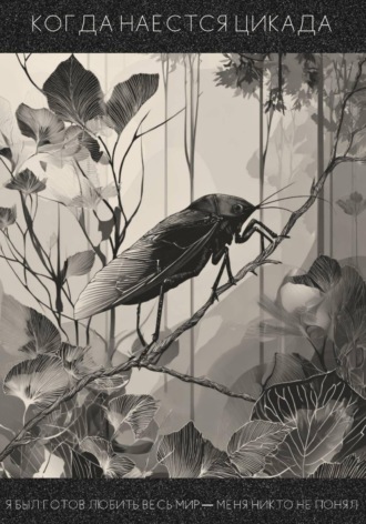 Когда наестся цикада