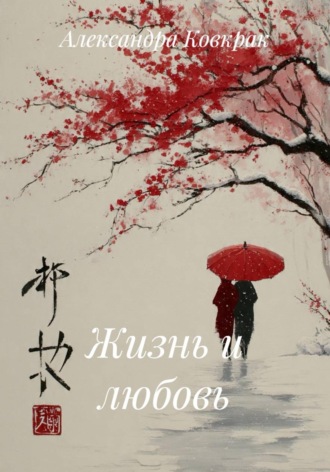 Жизнь и любовь