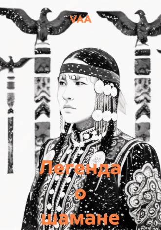 Легенда о шамане