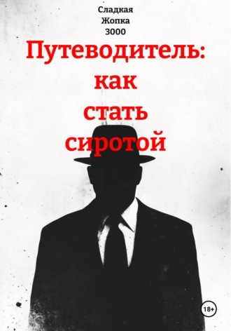 Путеводитель: как стать сиротой