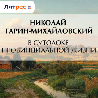 В сутолоке провинциальной жизни