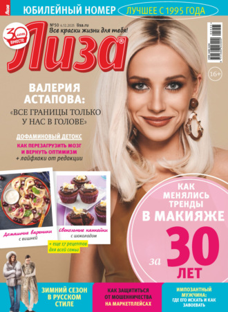 Журнал «Лиза» №50/2025