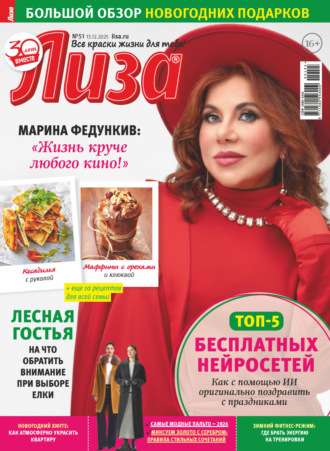 Журнал «Лиза» №51/2025