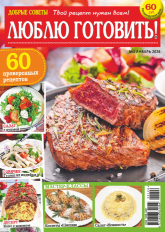 Добрые советы. Люблю готовить! №01/2026