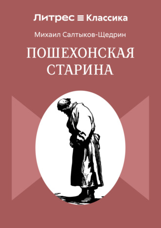 Пошехонская старина