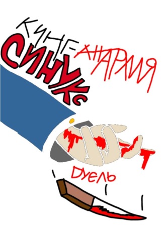 Синукс: дуэль