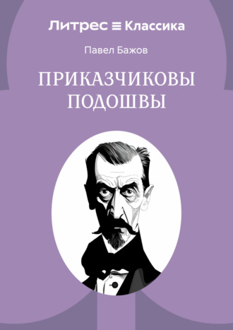 Приказчиковы подошвы