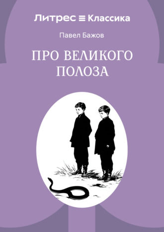 Про Великого Полоза