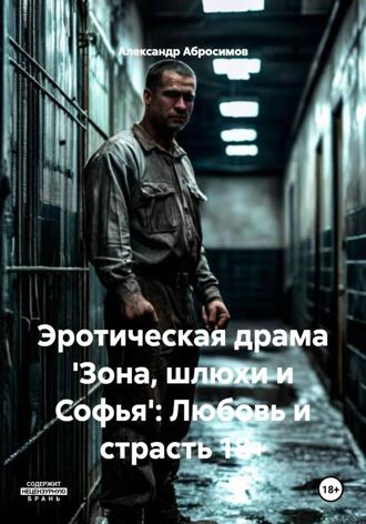 Эротическая драма 'Зона, шлюхи и Софья': Любовь и страсть 18+