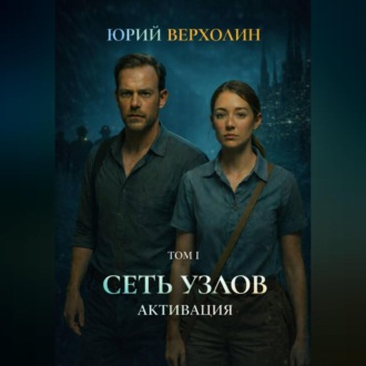 Сеть узлов Том I: Активация