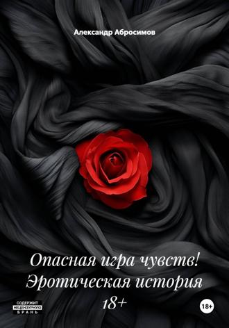 Опасная игра чувств! Эротическая история 18+