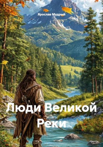 Люди Великой Реки