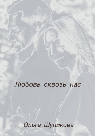 Любовь сквозь нас